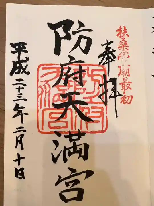 防府天満宮(山口県)