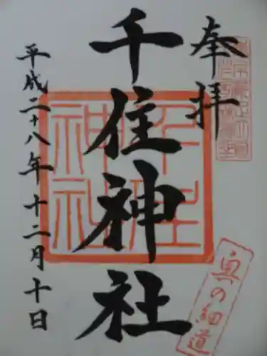 千住神社の御朱印