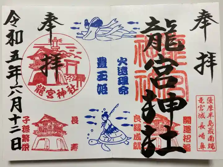薩摩半島の最南端に突き出た岬🌊長崎鼻にある神社でいただいた見開きのご朱印⛩️
豊玉姫👸と浦島太郎🐢のスタンプがかわいい😍