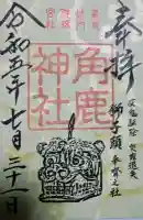 角鹿神社の御朱印