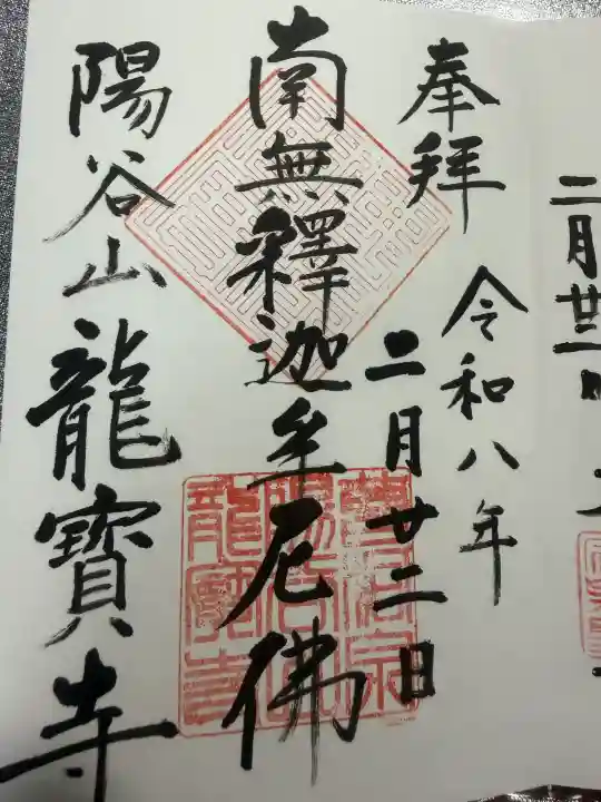 龍寳寺(龍宝寺)の御朱印