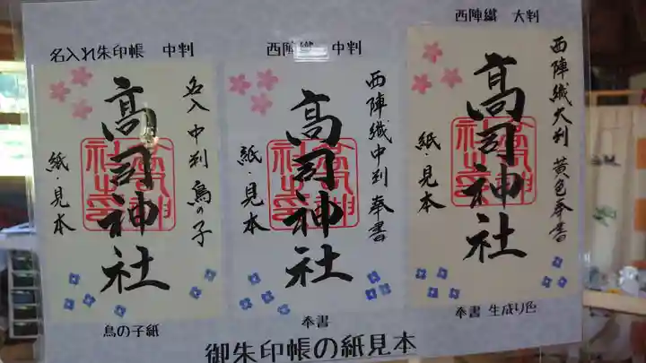 高司神社〜むすびの神の鎮まる社〜の御朱印