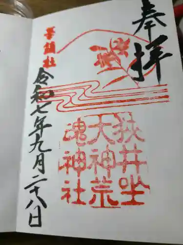 狭井坐大神荒魂神社(狭井神社)の御朱印
