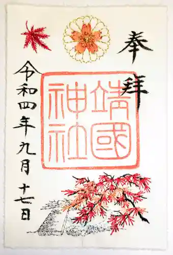 靖國神社の御朱印