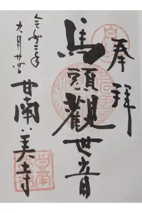 馬頭観世音様の御朱印