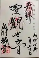 金剛輪寺の御朱印