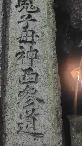 鬼子母神堂　(法明寺）(東京都)