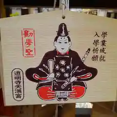 道明寺天満宮の絵馬