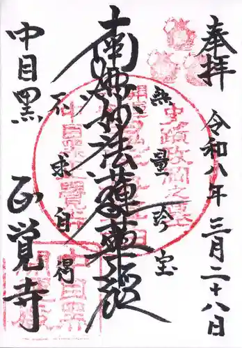 正覚寺(東京都)