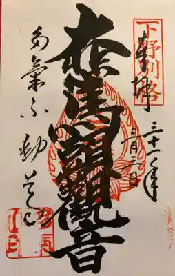 下野三十三観音霊場 
別格札所 
馬頭観音の御朱印です。