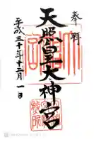 伊野天照皇大神宮の御朱印