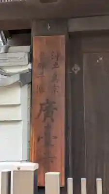 廣臺寺（広台寺）(大阪府)