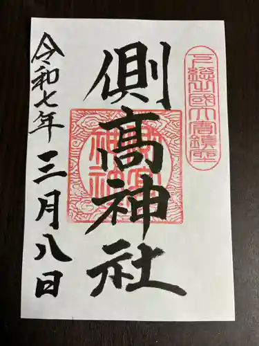 側高神社(千葉県)