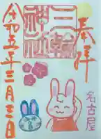 三輪神社の御朱印