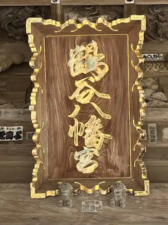 鶴谷八幡宮(千葉県)