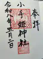 小手姫神社の御朱印