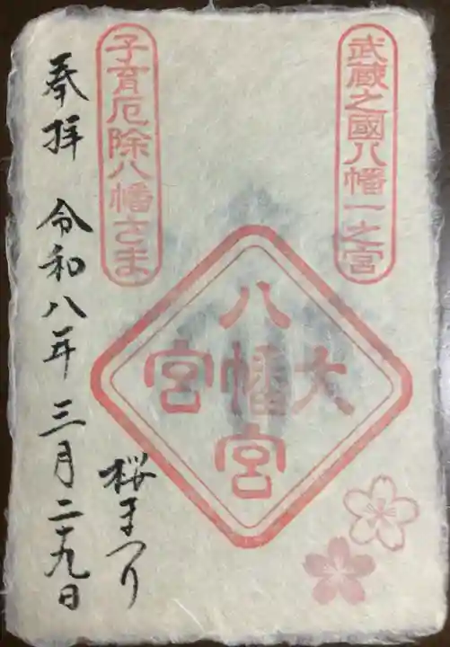 大宮八幡宮(東京都)