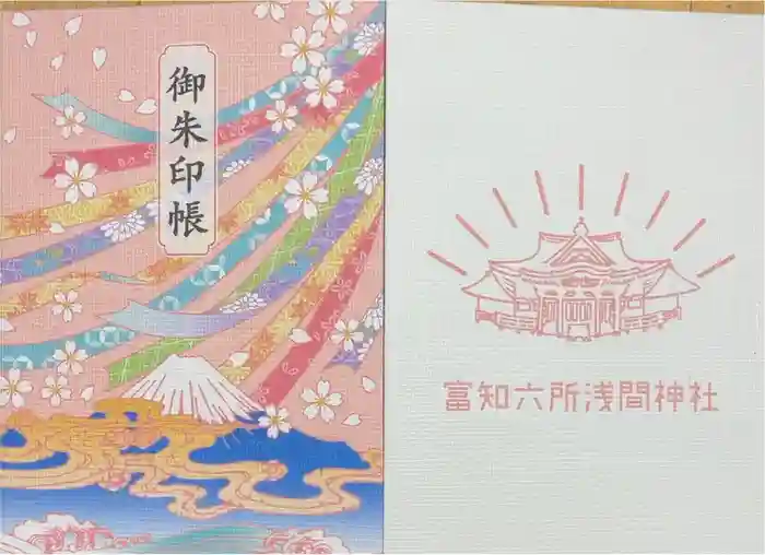 富知六所浅間神社の御朱印帳