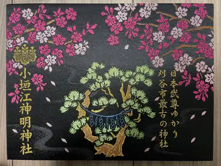 小垣江神明神社の御朱印帳