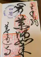 善通寺の御朱印