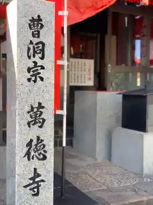 萬徳寺のその他建物