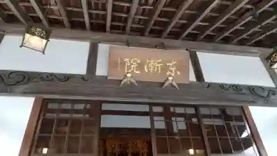 東漸院のその他建物