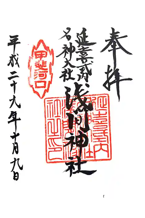 河口浅間神社の御朱印