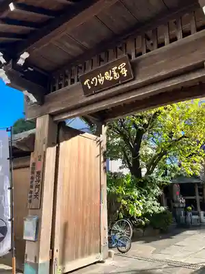 本性寺(東京都)