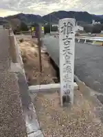 磯長山田稜 (推古天皇陵)(大阪府)