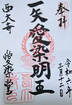 西大寺愛染堂の御朱印