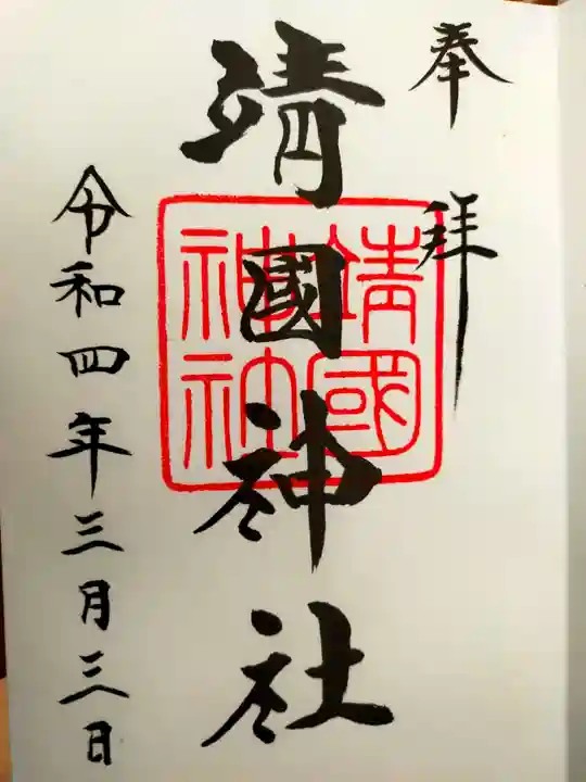 靖國神社の御朱印