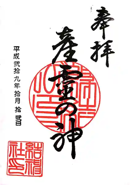 柴田神社(福井県)