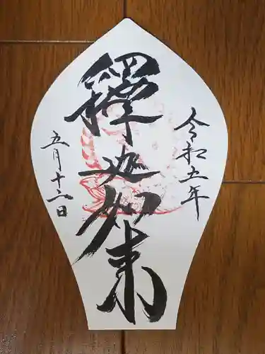 西大寺の御朱印