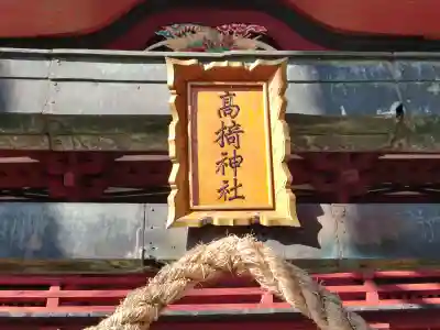 高椅神社のその他建物