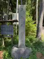 堀口天満天神社(埼玉県)