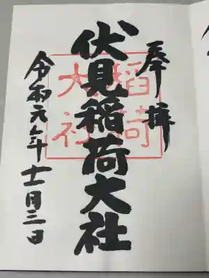 伏見稲荷大社の御朱印