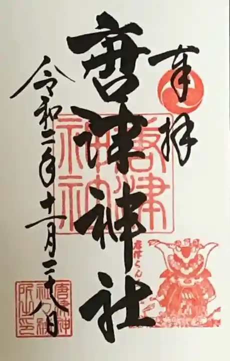 唐津神社の御朱印