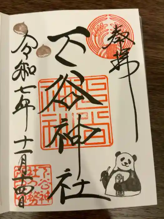 下谷神社の御朱印
