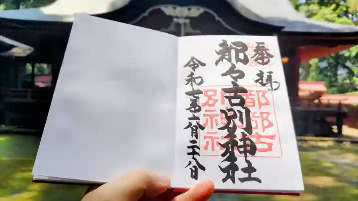 都々古別神社(八槻)の御朱印