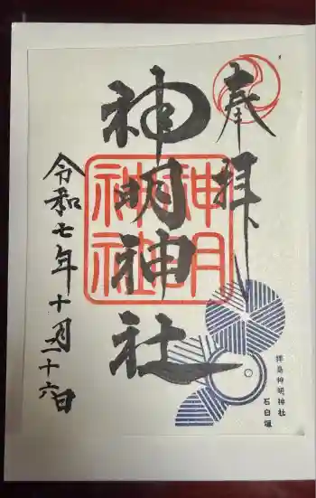拝島神明神社の御朱印 2025年10月