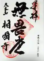 相国寺(相国承天禅寺)の御朱印