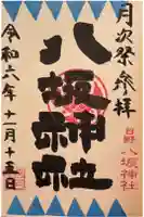 日野八坂神社の御朱印