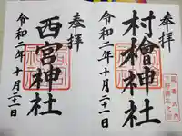 村檜神社の御朱印