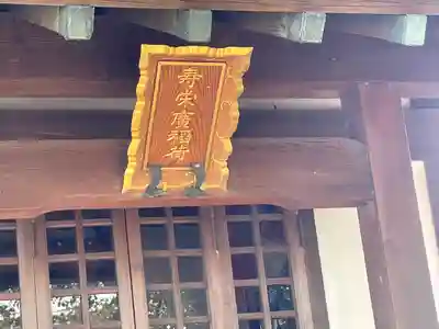 寿栄廣稲荷(三重県)