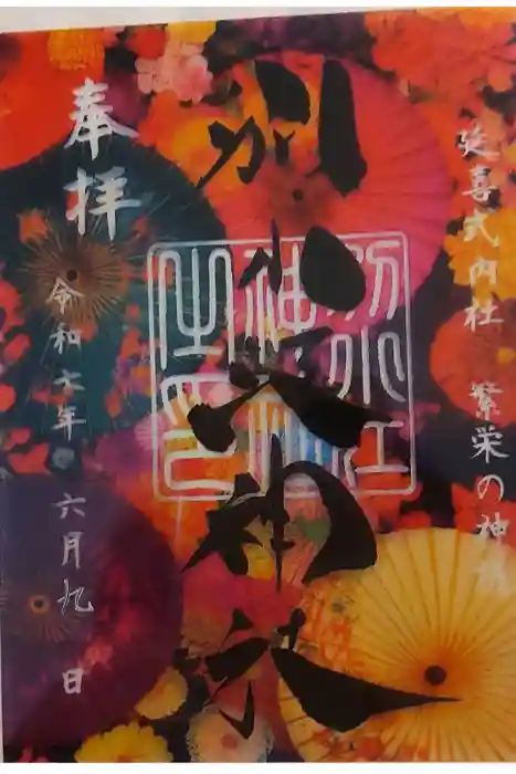 別小江神社の御朱印