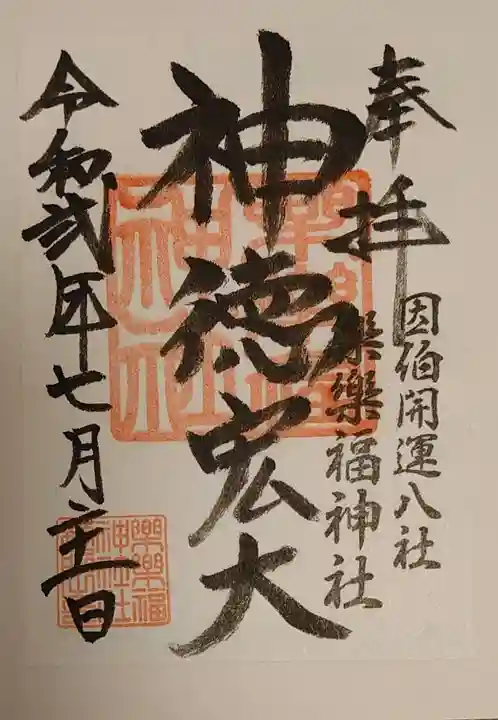樂樂福神社の御朱印