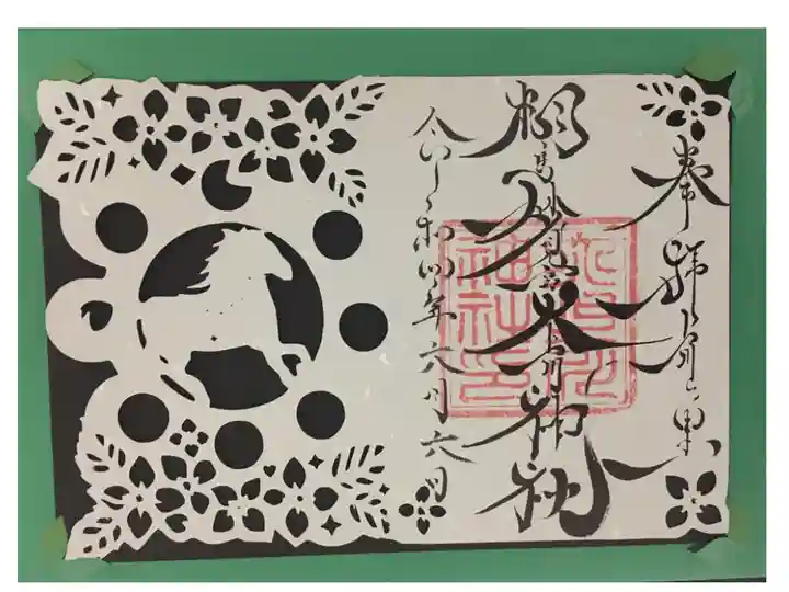 奥様が切り絵作家さんなので、封筒も葉っぱの切れ込みに御朱印を差し込めるようになっていて可愛い❤️御朱印デザインももちろん奥様。