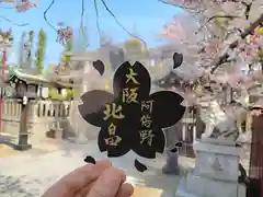 阿部野神社の授与品その他