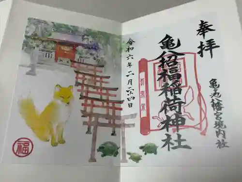 亀八招福稲荷神社の御朱印
