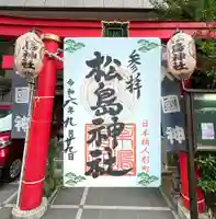 松島神社の御朱印